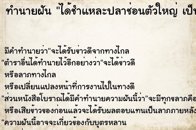 ทำนายฝัน ได้ชำแหละปลาช่อนตัวใหญ่ เป็นกองใหญ่